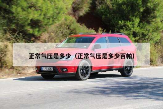 正常气压是多少（正常气压是多少百帕）